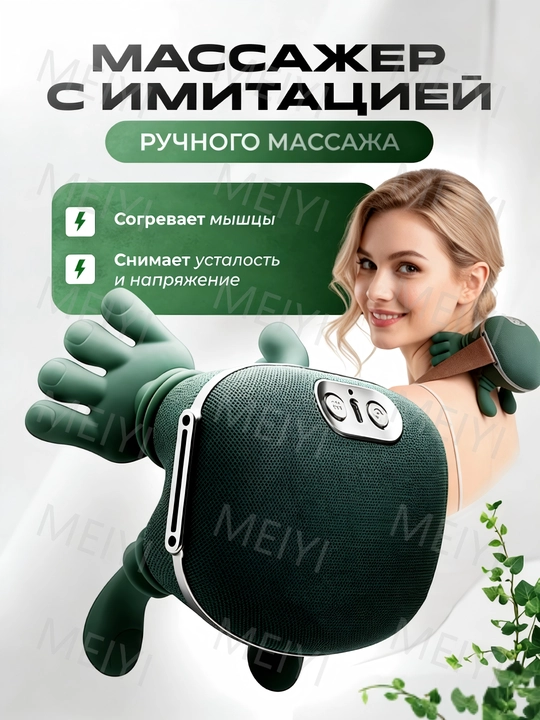 Многофункциональный массажер - 