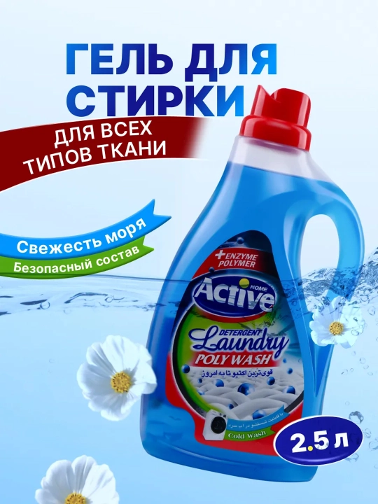 Гель для стирки Active универсальный, экосредство гипоаллергенное, 1.5л и 2.5л