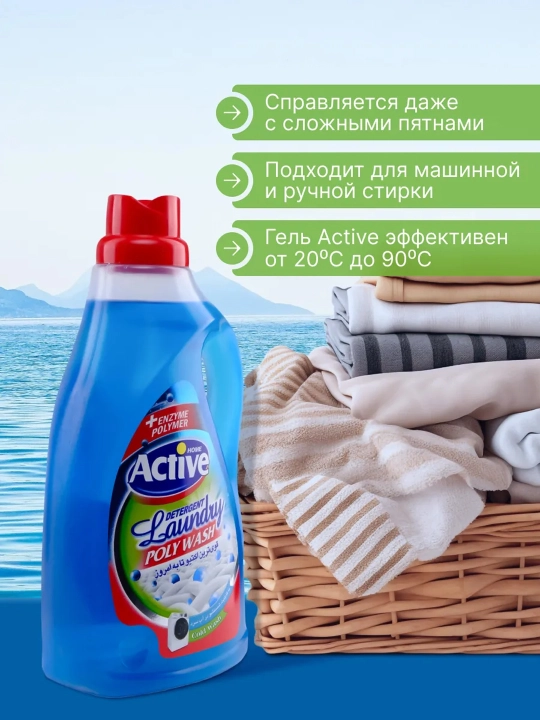Гель для стирки Active универсальный, экосредство гипоаллергенное, 1.5л и 2.5л