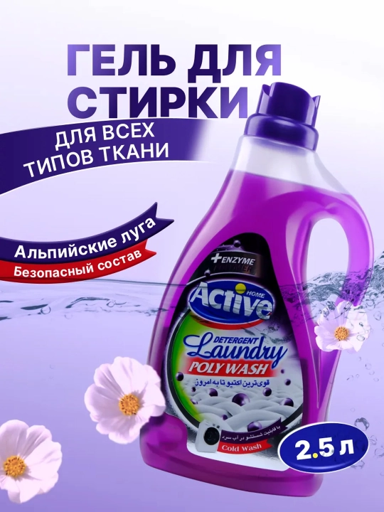 Гель для стирки Active универсальный, экосредство гипоаллергенное, 1.5л и 2.5л