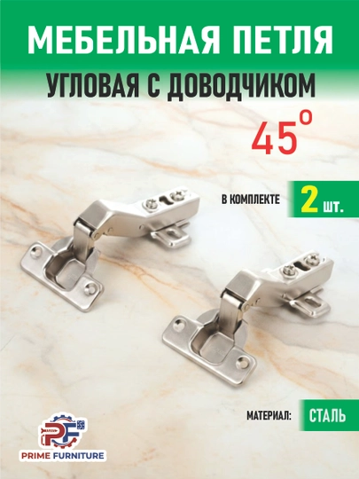 Комплект из 2 мебельных угловых петель, с мягким доводчиком под углы 45° и 90° — PRMFURN-PETLYASTANDARTDAUTCHIKLI-Petly2d-pet90