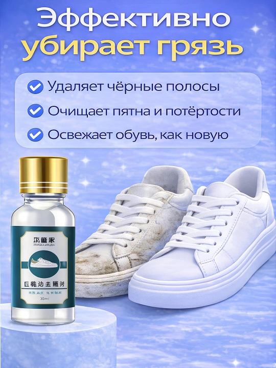 Средство для удаления черных следов и пятен с обуви, мпрей для чистки обуви