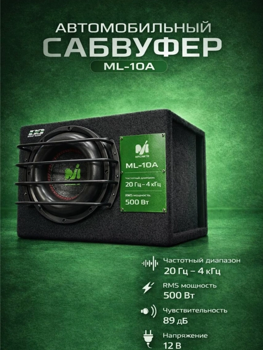 Avtomobil uchun aktiv sabvufer MACHETA ML-10A 500 Vt - 