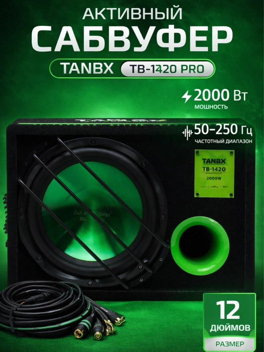 Avtomobil uchun aktiv sabvufer TANBX-1420 PRO, 30 sm, 2000 Vt, kabellar bilan - 