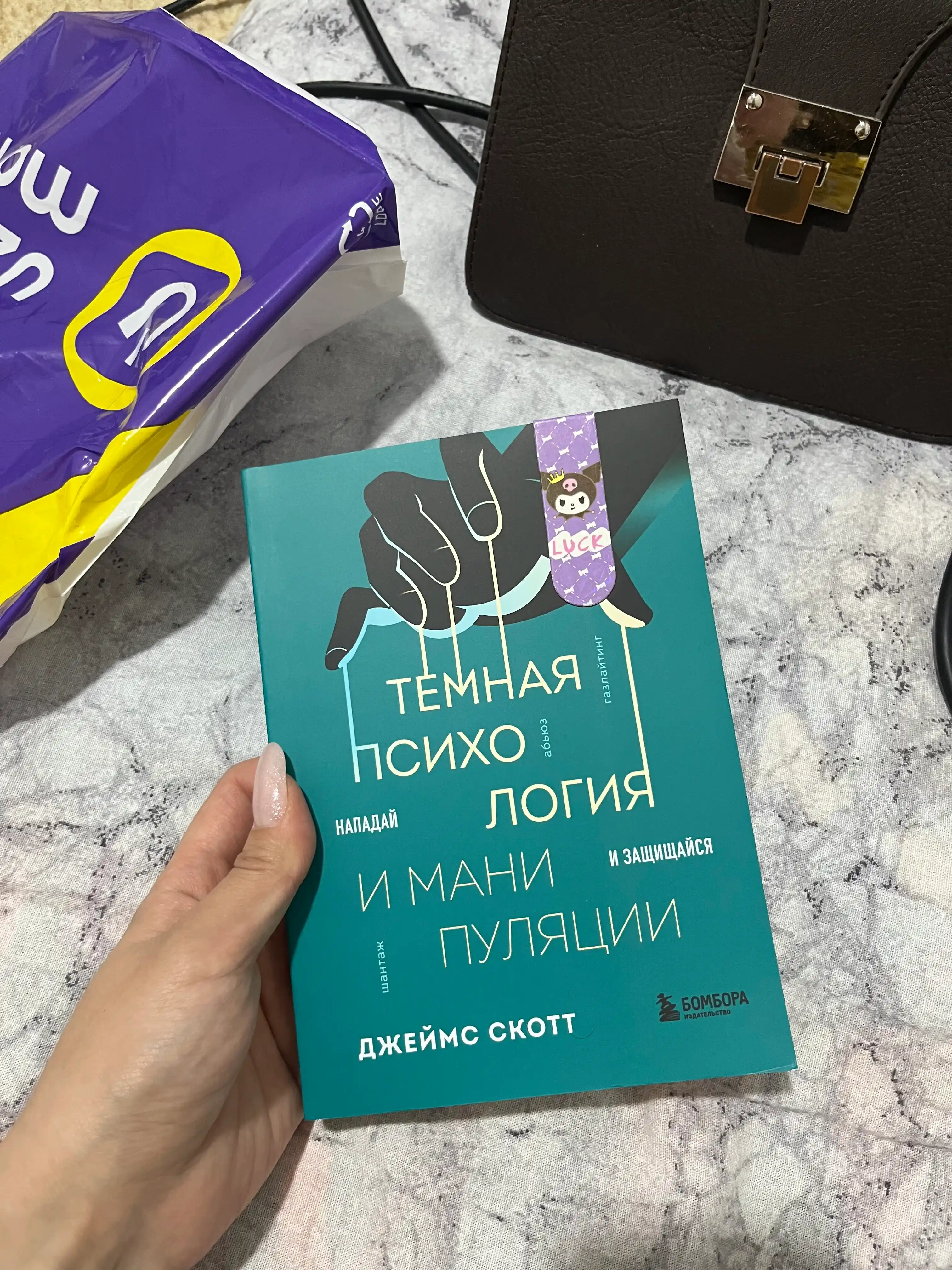 Темная психология и манипуляции. Нападай и защищайся. Джеймс Скотт
