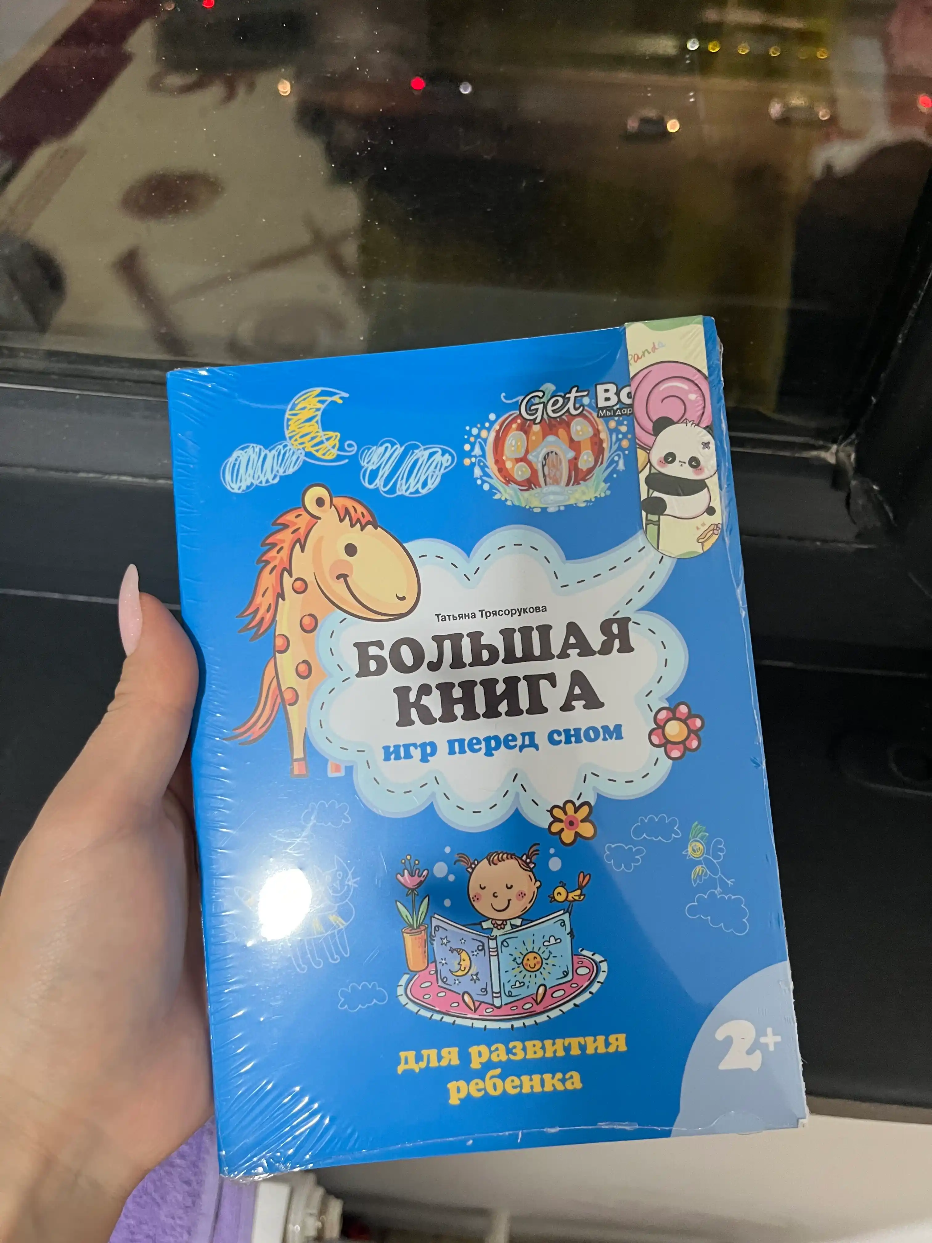 Bol'shaya kniga igr pered snom dlya razvitiya rebenka: 2+. T. P. Tryasorukova