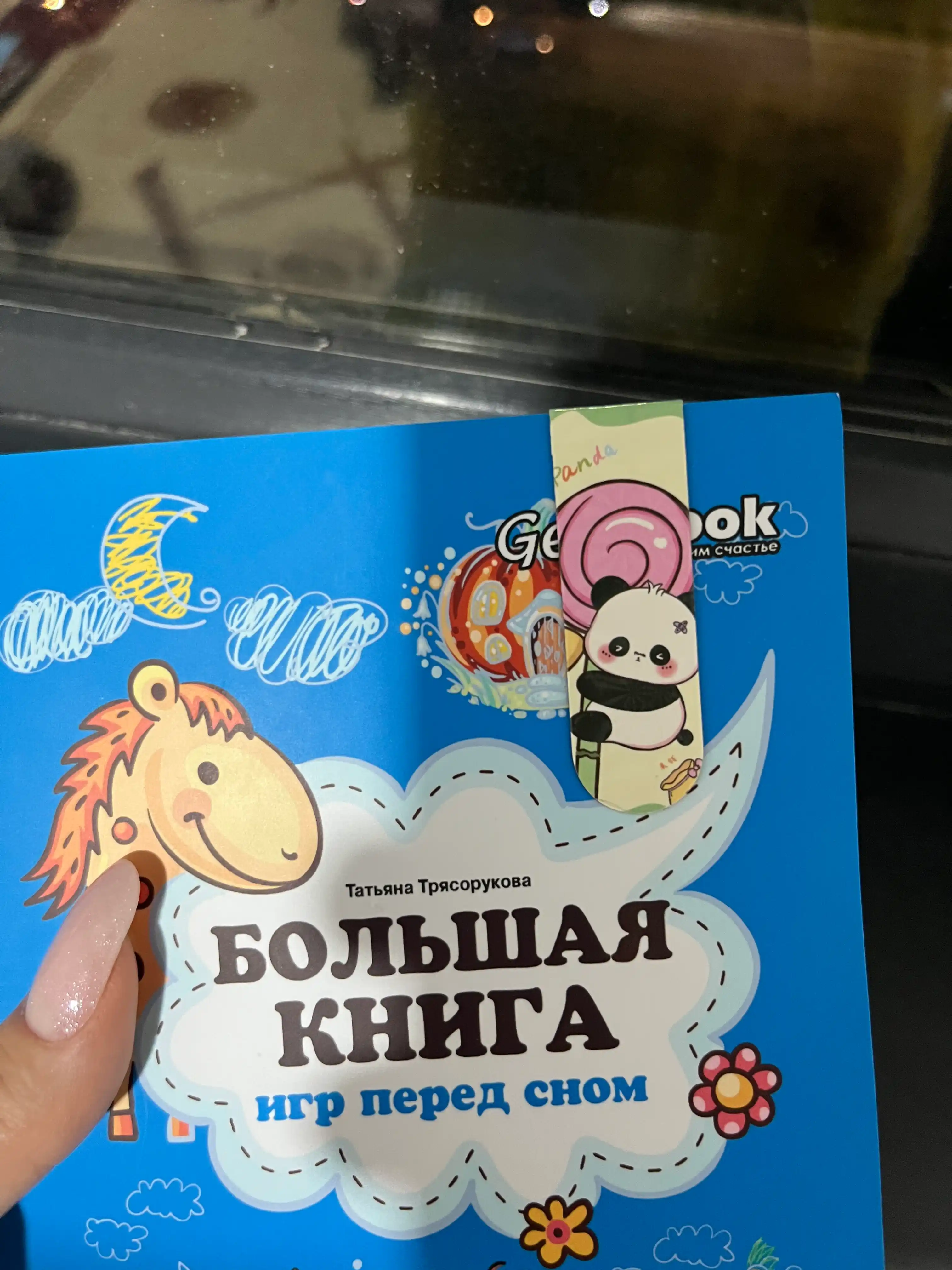 Bol'shaya kniga igr pered snom dlya razvitiya rebenka: 2+. T. P. Tryasorukova