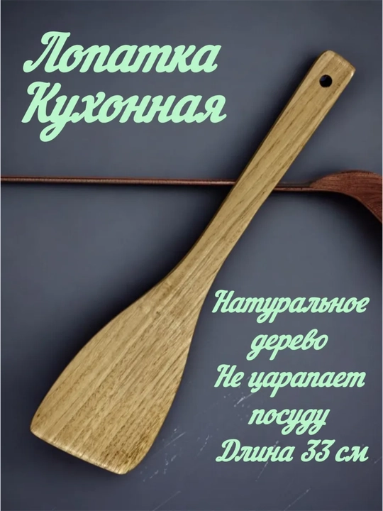 Кухонная деревянная лопатка с антипригарным воском - 