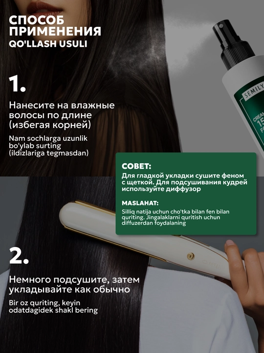 SEMILY soch spreyi, sochlarni issiqlikdan himoyalovchi xushbo‘y krem, soch parvarishi uchun 200 ml