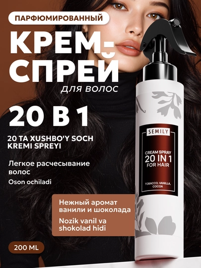 Спрей для волос SEMILY, крем термозащита для волос с ароматом, уход за волосами 200 мл - 