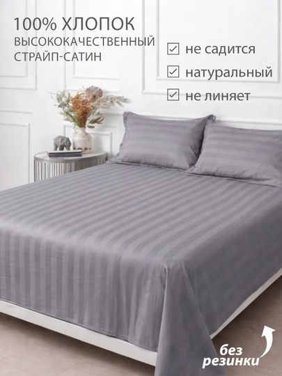 Простыня и наволочка 1/2-спальные, страйп-сатин, комплект постельного белья