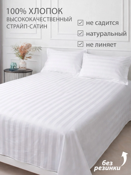 Простыня и наволочка 1/2-спальные, страйп-сатин, комплект постельного белья