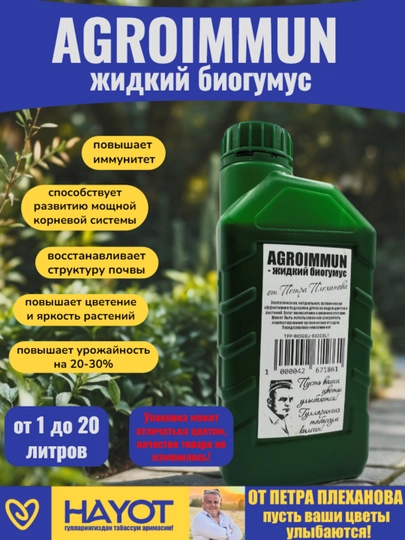 Pyotr Plexanovdan AGROIMMUN-suyuq biogumus, organik oziqlantirish, faollashtiruvchi, agroimmun - 