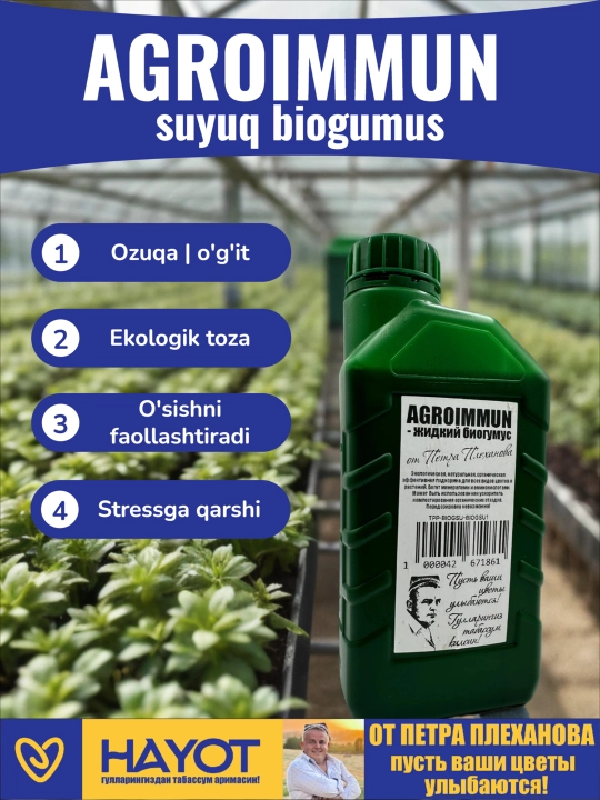 AGROIMMUN-жидкий биогумус от Петра Плеханова, органическая подкормка, активатор, агроиммун