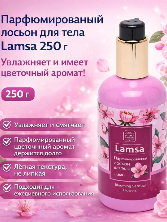 Парфюмированный лосьон для тела Lamsa 250 г – увлажнение, нежный цветочный аромат - 