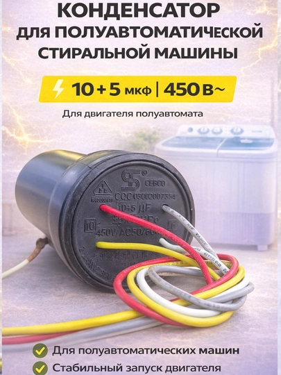 Конденсатор для электродвигателя стиральной машины 10+5 мкФ, 450 В — SELLER0-KANSATRPOLAVTOMAT