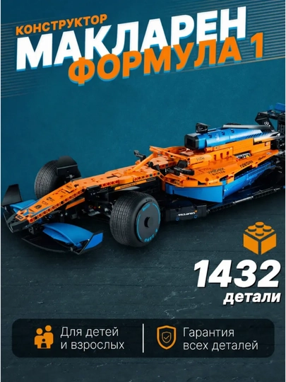 Конструктор гоночной машины Формула 1, большая модель 1:8 Technic, совместим с LEGO — TEZTOP1-F1-ОРАНЖ