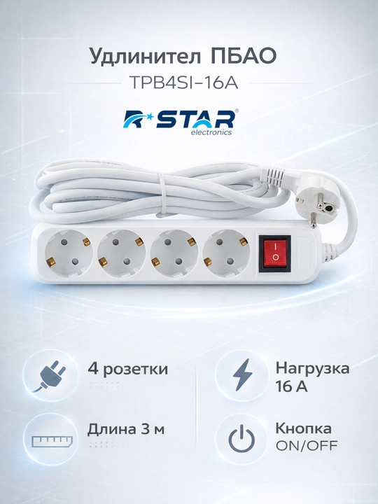Удлинитель, сетевой фильтр, длина 3м, на 4 розетки, TPB4SI-16A, RSTAR - 