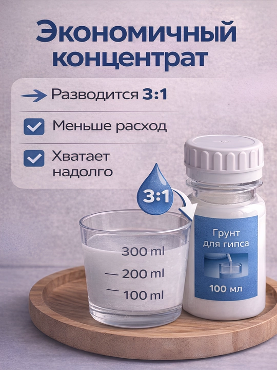 Грунтовка концентрат для гипса, 100 мл
