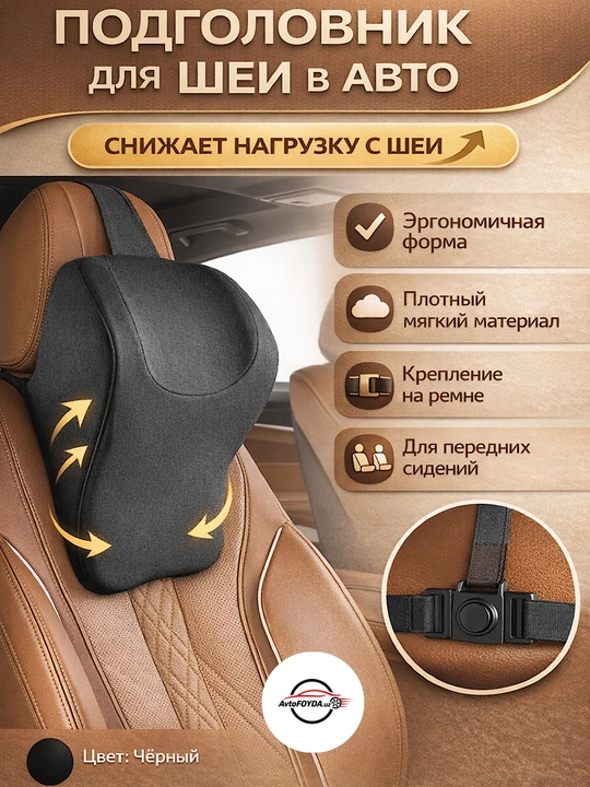 Автомобильная подушка для шеи эргономичная, черного цвета, мягкая, 1 штука
