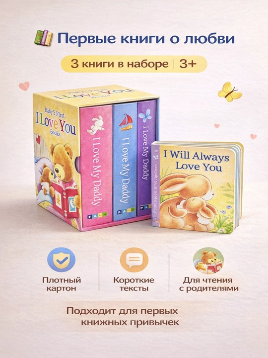Набор детских картонных книг 3 в 1 I Love You  Первые книги для малышей 3+ - 