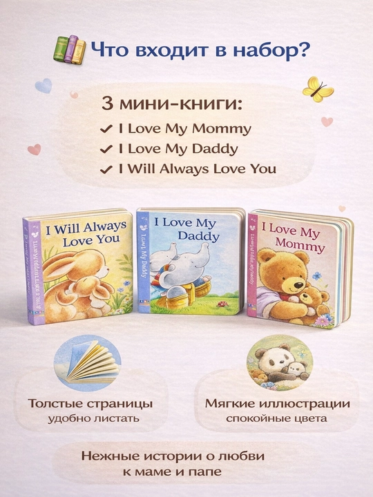 Набор детских картонных книг 3 в 1 I Love You  Первые книги для малышей 3+