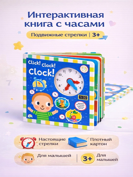 Интерактивная книга с часами для обучения времени | подвижные стрелки | картонная 3+ - 