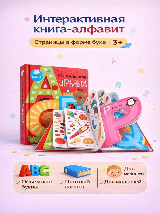 Интерактивная книга My Awesome Alphabet Book  Объёмные буквы  Картонная 3+ - 
