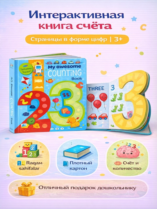 Интерактивная книга “My Awesome Counting Book” страницы-цифры, счёт, картонная 3+ - 