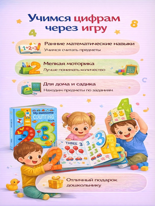 “My Awesome Counting Book” interaktiv kitob, raqam shaklida sahifalar, sanash, karton 3+