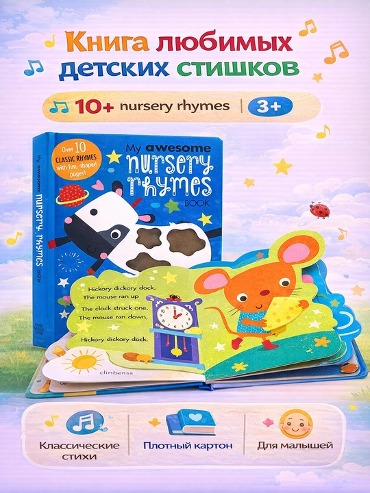 Интерактивная книга My Awesome Nursery Rhymes  Более 10 стишков  Фигурные страницы - 