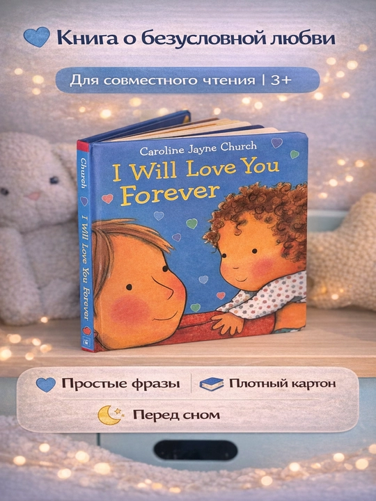 I Will Love You Forever | книга о безусловной любви | картонная для малышей | 3+ - 