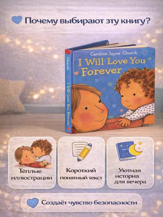 I Will Love You Forever | книга о безусловной любви | картонная для малышей | 3+