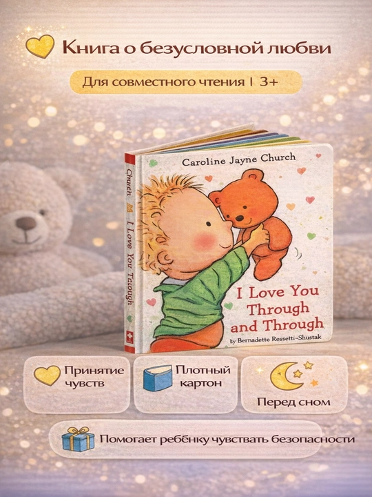 I Love You Through and Through  Книга о безусловной любви  Картонная 3+ - 