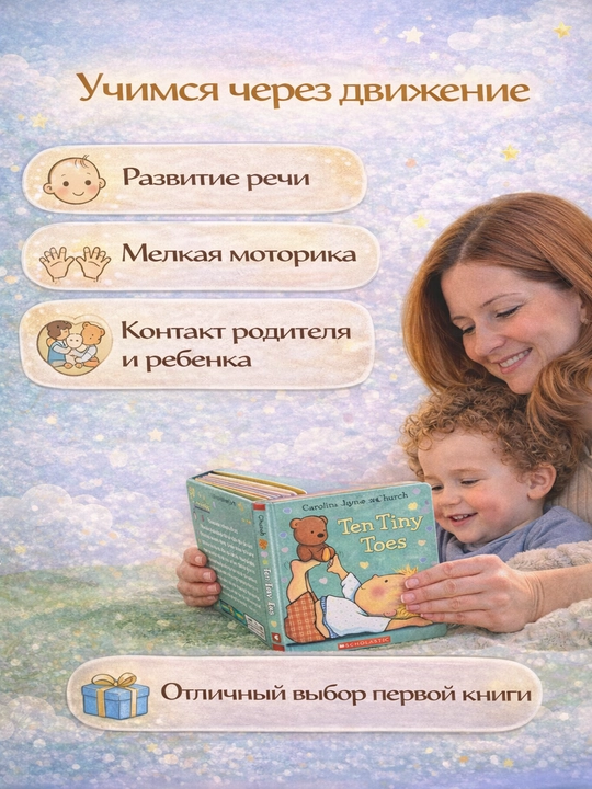 Ten Tiny Toes Интерактивная книга про части тела, Картонная 3+
