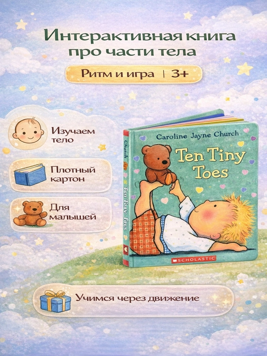 Ten Tiny Toes Интерактивная книга про части тела, Картонная 3+ - 