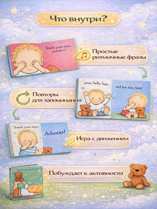 Ten Tiny Toes Интерактивная книга про части тела, Картонная 3+