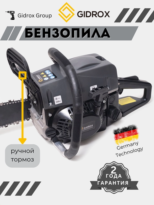 Бензопила GIDROX, шина 40–45 см, 110 дБ, комплект аксессуаров