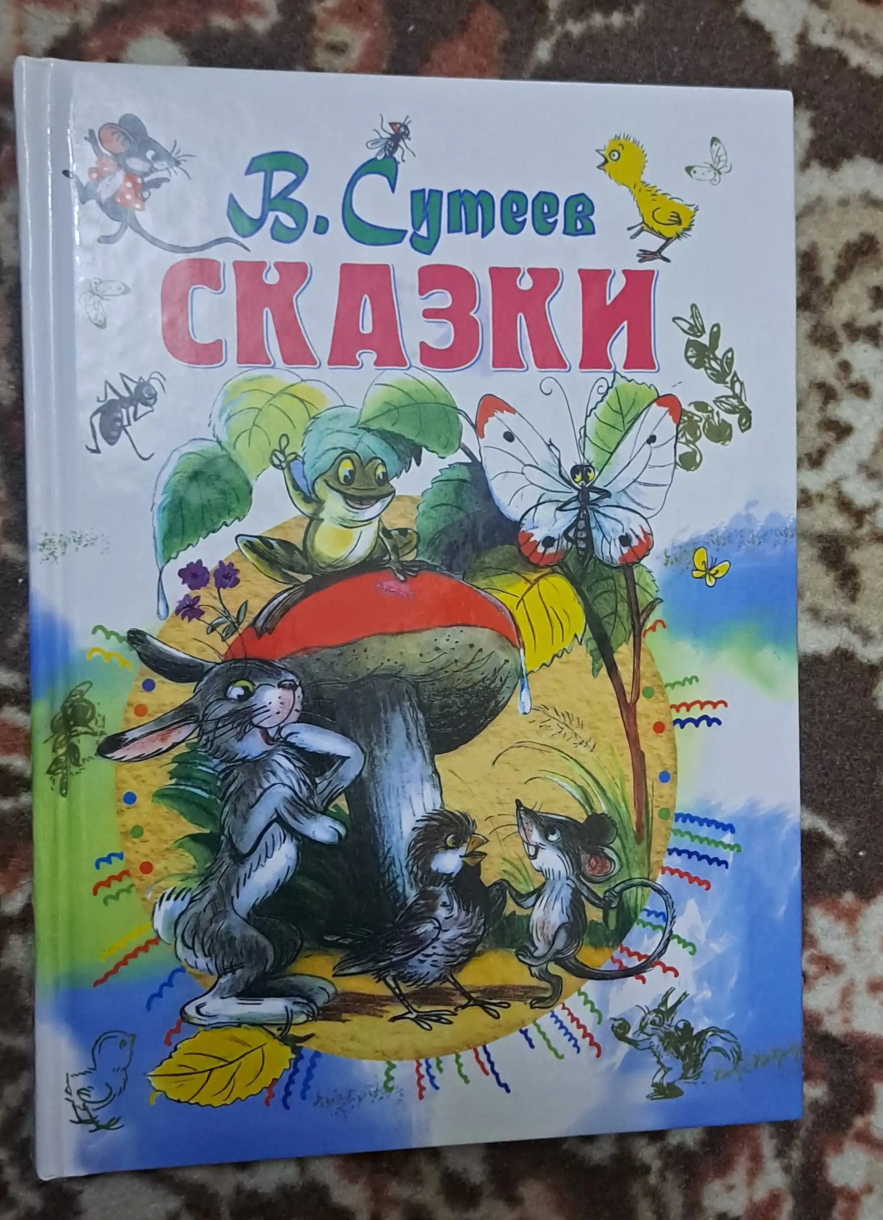 Сказки. Сборник В. Сутеева для детей
