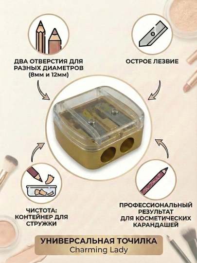 Универсальная точилка для косметических карандашей — ASAL73-QALAMOCHKICHASAL-ЗОЛХАКИ