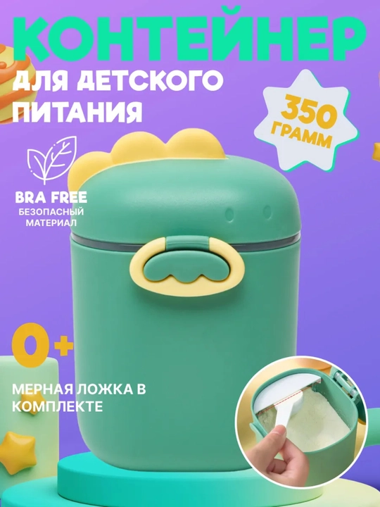 Контейнер для детской смеси с ложкой, герметичная емкость для хранения детского питания - 