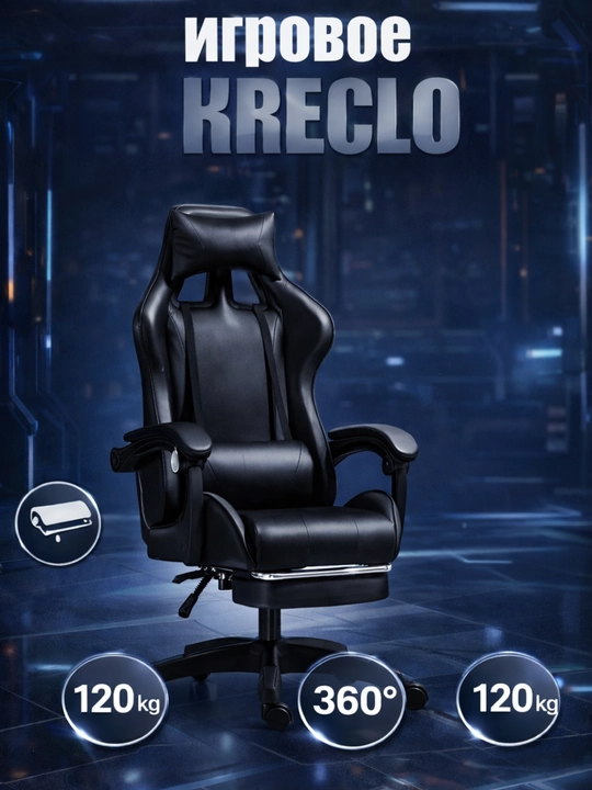 Kreslo, kompyuter uchun gaming kreslo, oyoq qo‘yish bilan, 360°, 120 kg - 