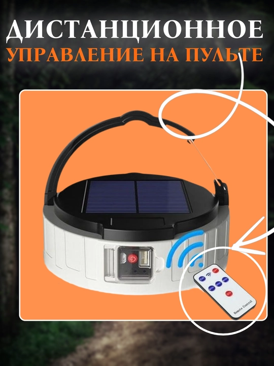 Фонарь кемпинговый с зарядкой от USB и солнечной панели. 3 режима свечения, IP65