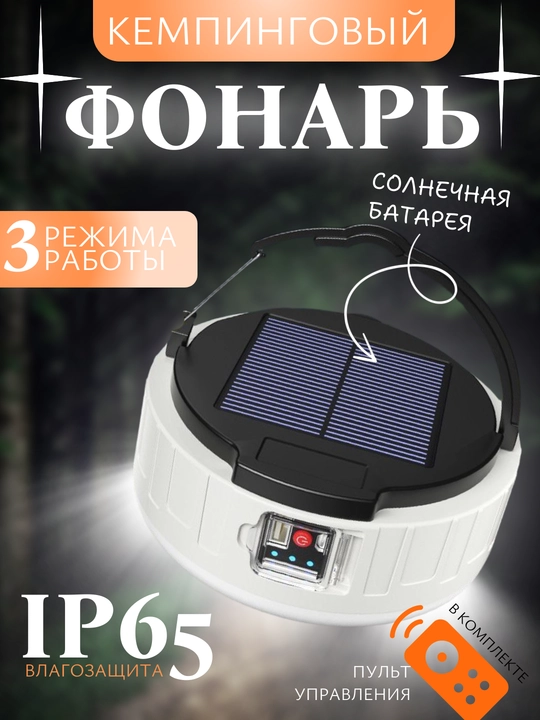 Фонарь кемпинговый с зарядкой от USB и солнечной панели. 3 режима свечения, IP65 - 
