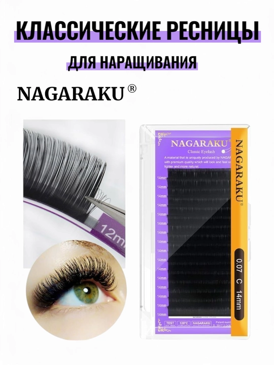 NAGARAKU Classic Individual ресницы, 16 линий, 0.07 C/D  7–15 мм - 