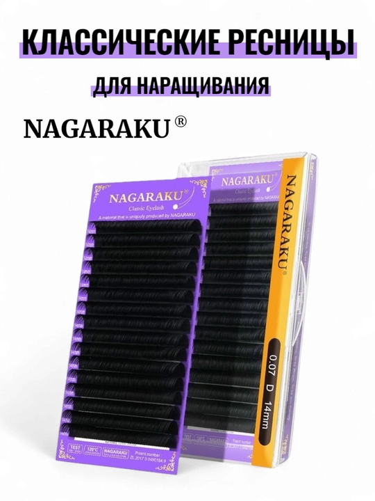 NAGARAKU Classic Individual ресницы, 16 линий, 0.07 C/D  7–15 мм