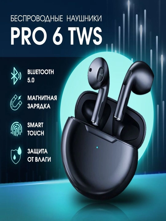 Беспроводные наушники Pods Pro 6 - 