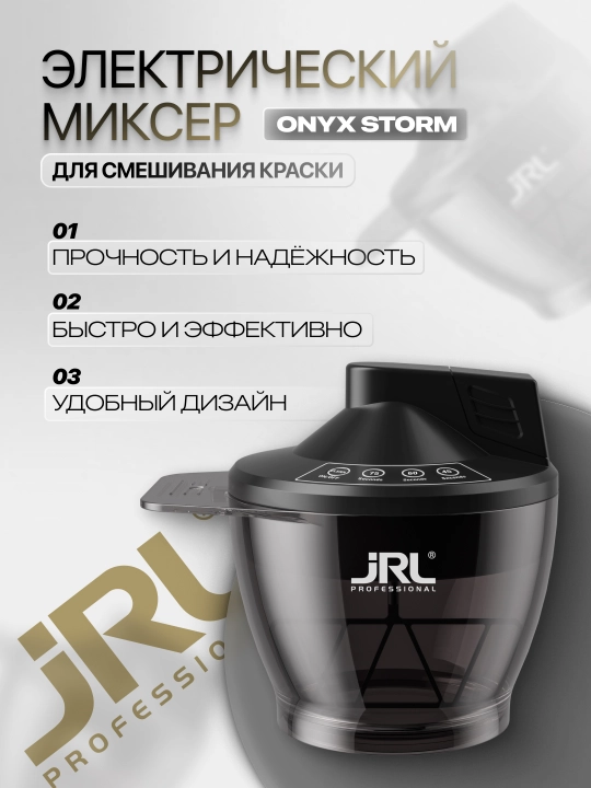 Электрический миксер для краски JRL ONYX storm - 