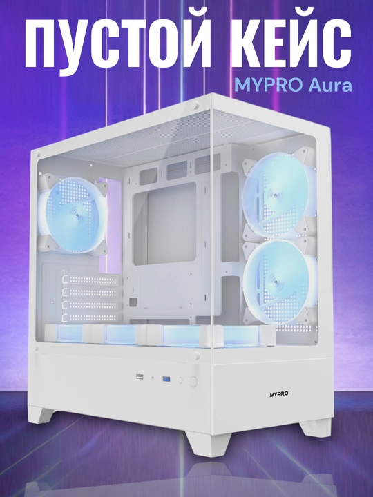 MYPRO AURA PRO пустой корпус с 6 ARGB кулерами  - 