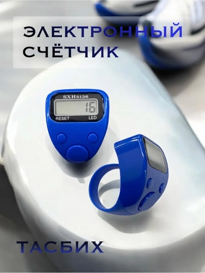 Тасбих, четки электронные для совершения зикра, мусульманский - 